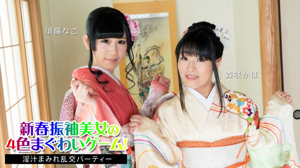 《010824-001 新春振袖美女の4色まぐわいゲーム！ ～淫汁まみれ乱交パーティー～   須藤なこ  西野なこ  森咲かほ》最新高清在线播放封面图